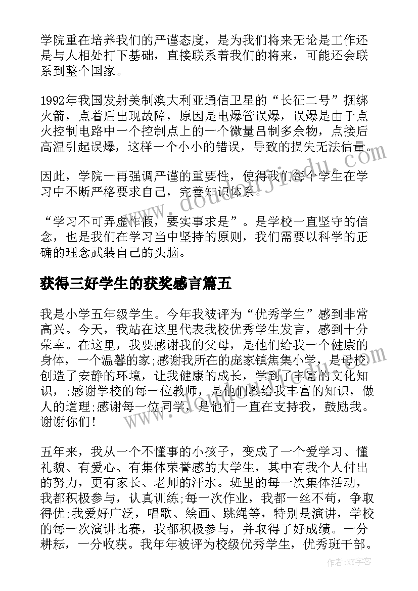 获得三好学生的获奖感言 三好学生的获奖感言(优质5篇)