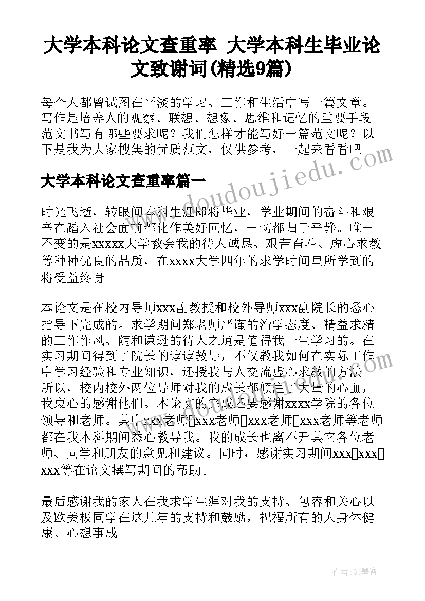 大学本科论文查重率 大学本科生毕业论文致谢词(精选9篇)