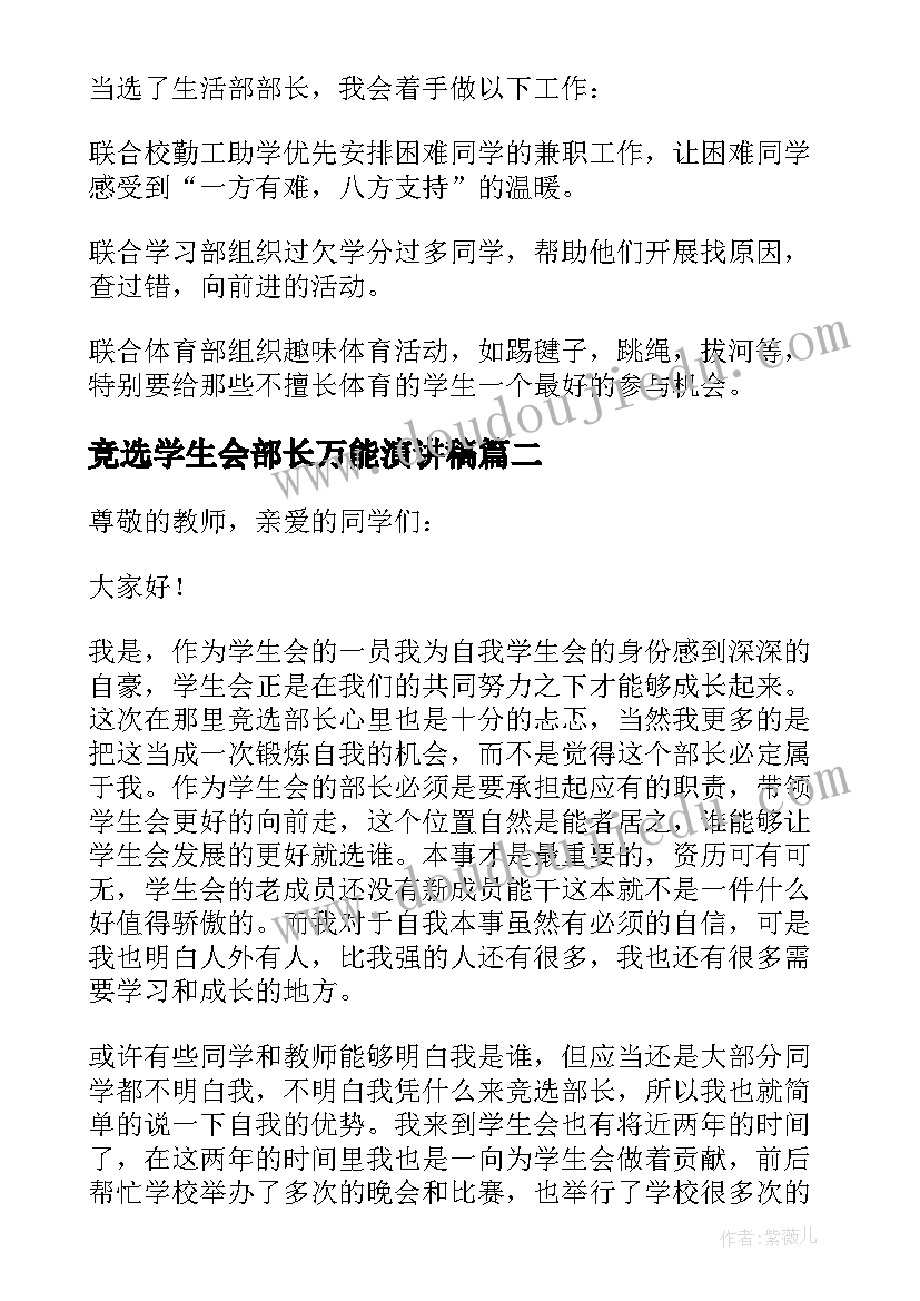 最新竞选学生会部长万能演讲稿 学生会部长竞选稿(通用8篇)