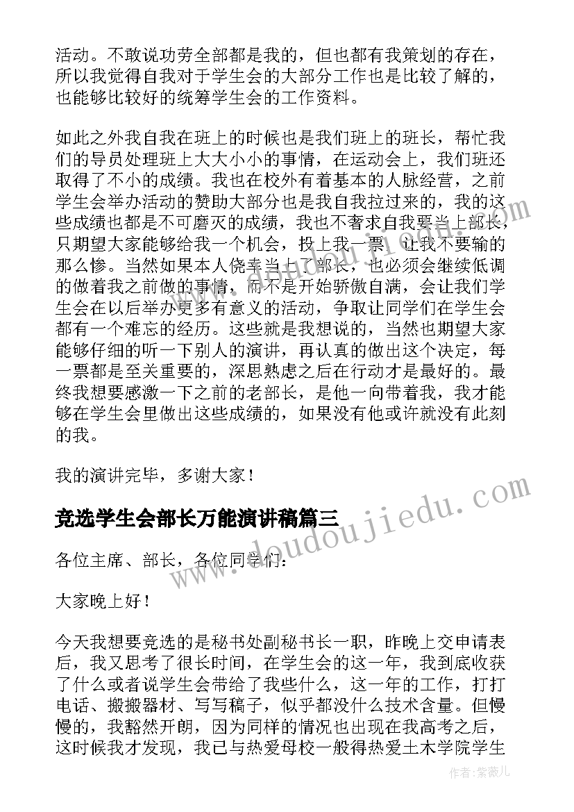 最新竞选学生会部长万能演讲稿 学生会部长竞选稿(通用8篇)