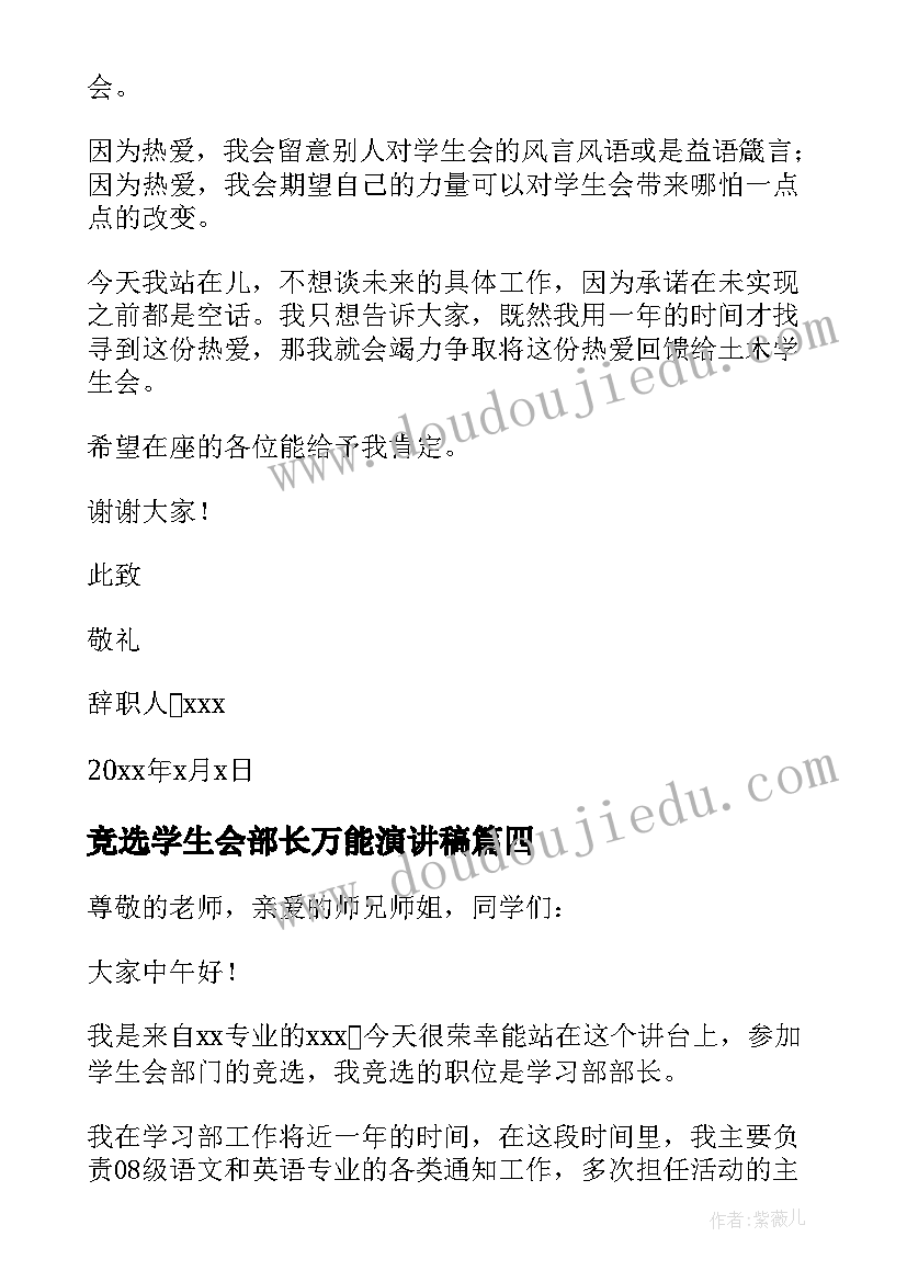 最新竞选学生会部长万能演讲稿 学生会部长竞选稿(通用8篇)