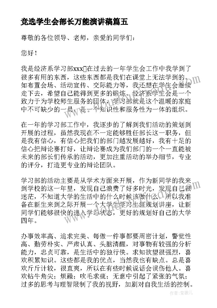 最新竞选学生会部长万能演讲稿 学生会部长竞选稿(通用8篇)