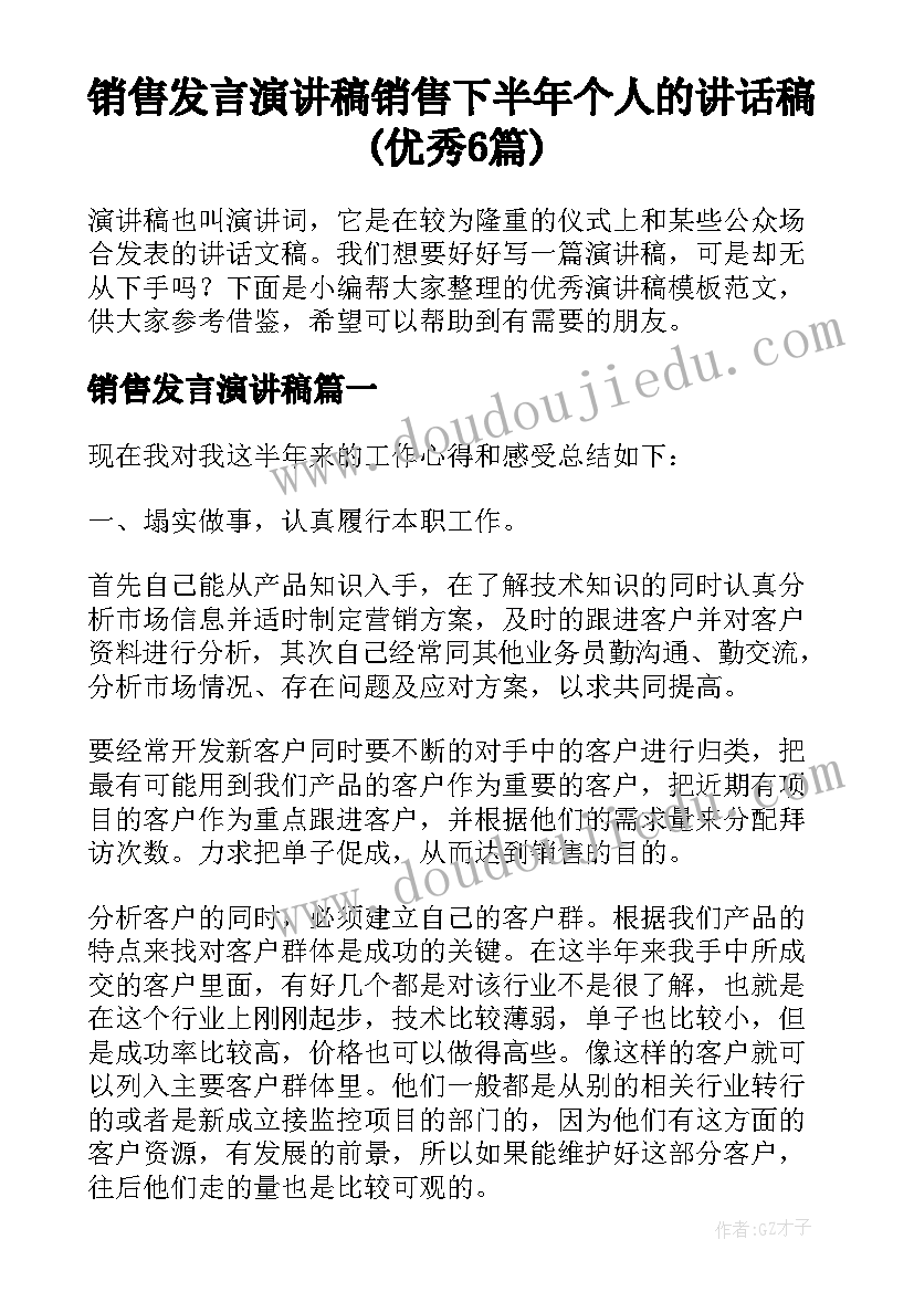 销售发言演讲稿 销售下半年个人的讲话稿(优秀6篇)