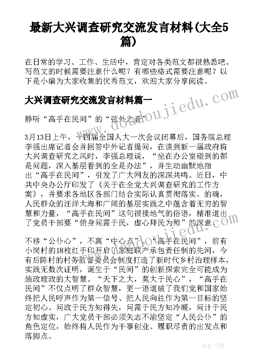 最新大兴调查研究交流发言材料(大全5篇)