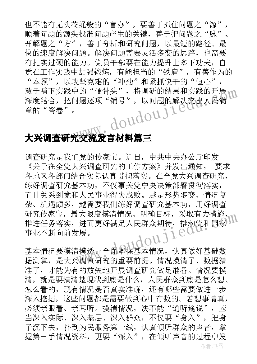 最新大兴调查研究交流发言材料(大全5篇)