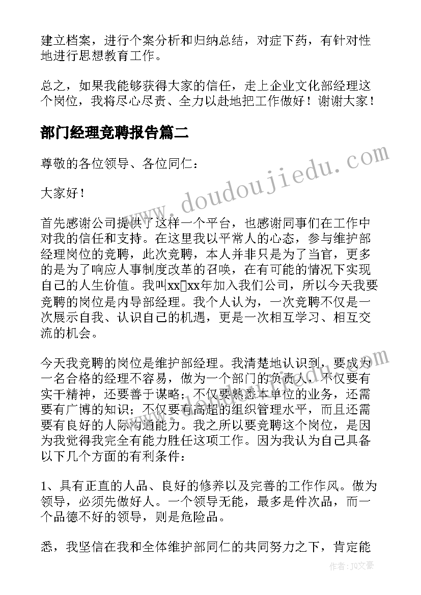 2023年部门经理竞聘报告(通用5篇)