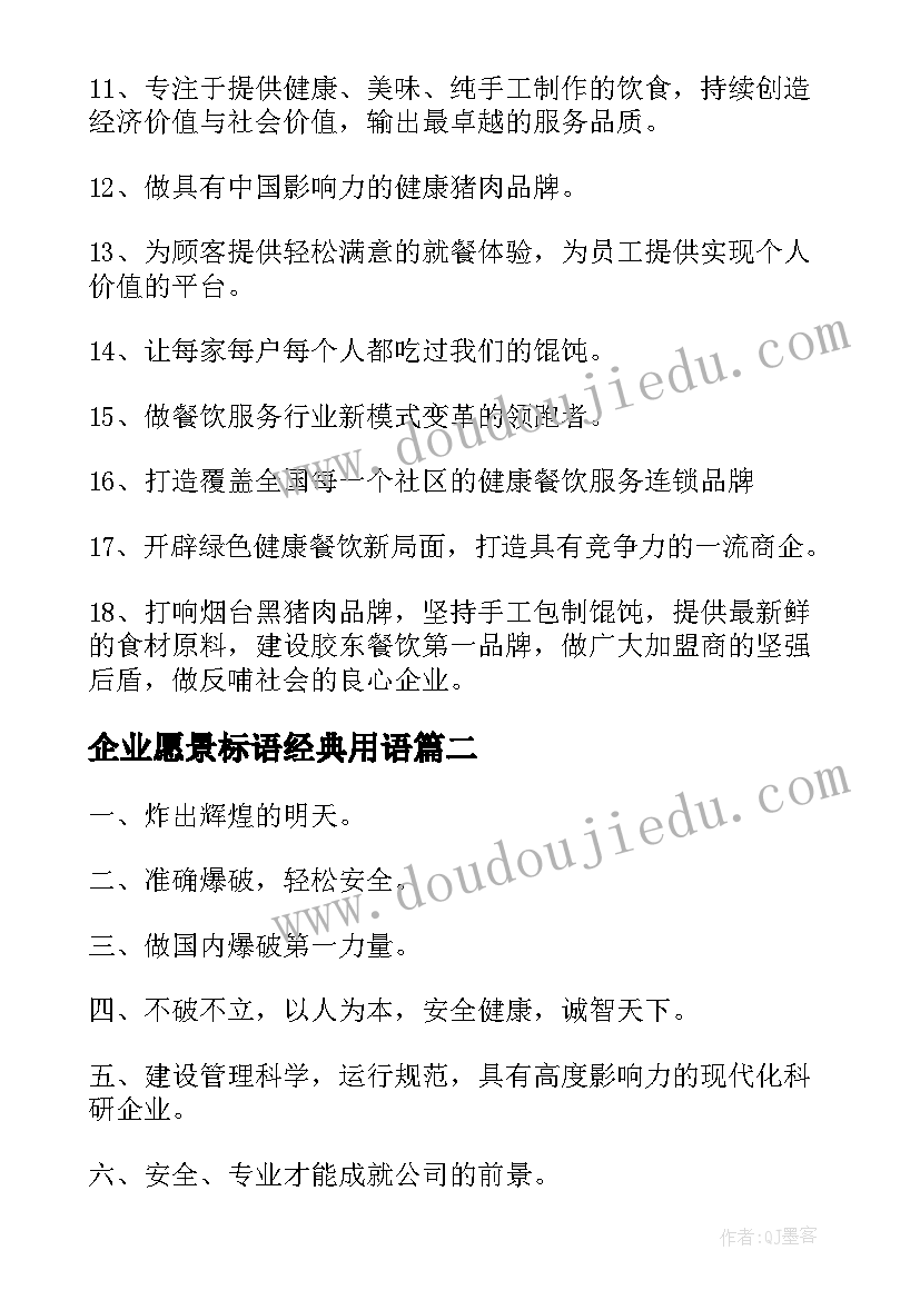 2023年企业愿景标语经典用语(汇总5篇)