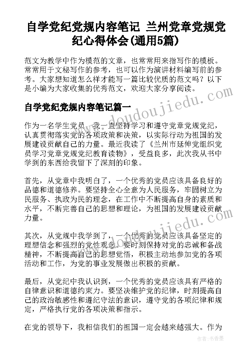 自学党纪党规内容笔记 兰州党章党规党纪心得体会(通用5篇)