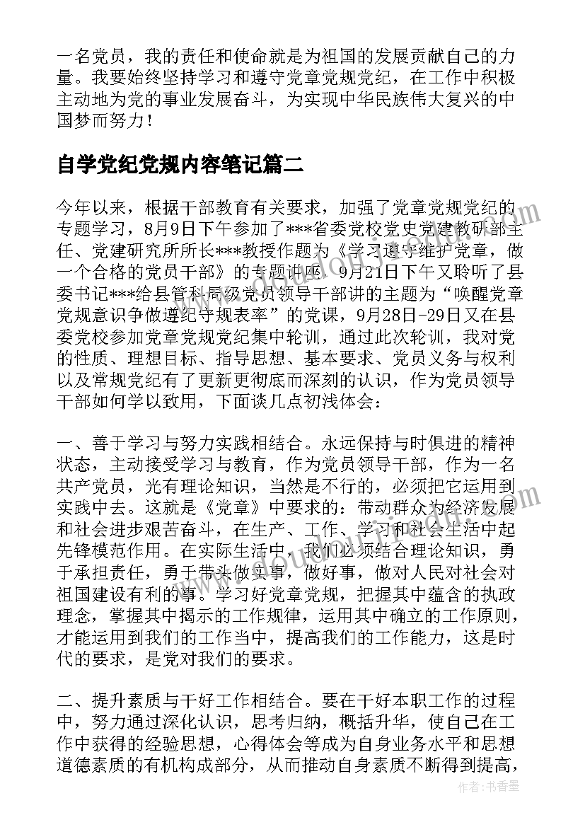 自学党纪党规内容笔记 兰州党章党规党纪心得体会(通用5篇)