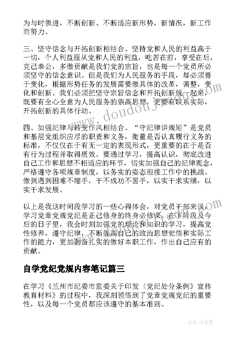 自学党纪党规内容笔记 兰州党章党规党纪心得体会(通用5篇)