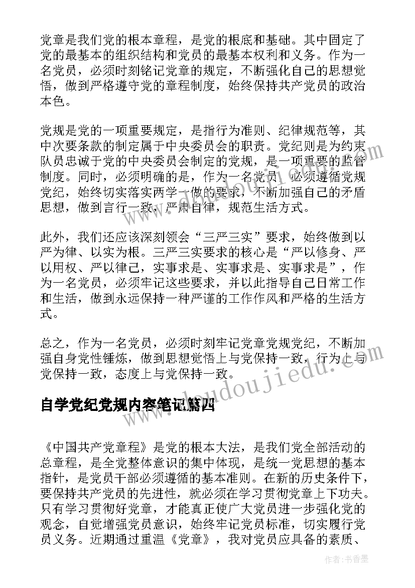 自学党纪党规内容笔记 兰州党章党规党纪心得体会(通用5篇)