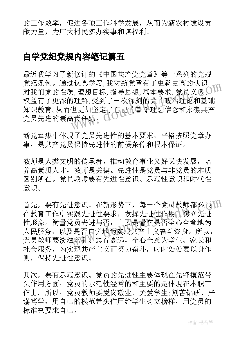 自学党纪党规内容笔记 兰州党章党规党纪心得体会(通用5篇)