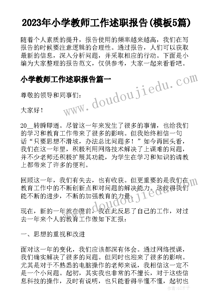 2023年小学教师工作述职报告(模板5篇)