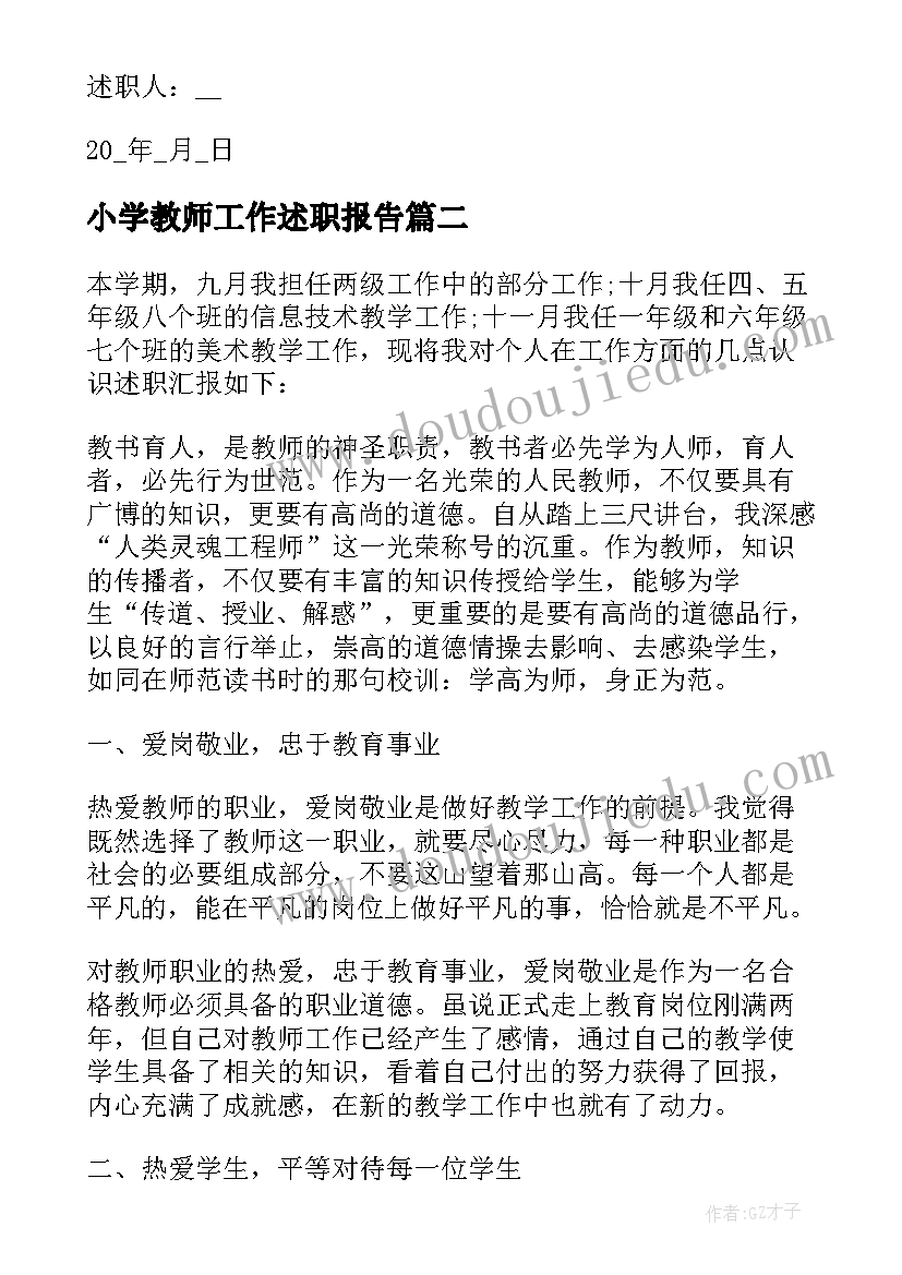 2023年小学教师工作述职报告(模板5篇)