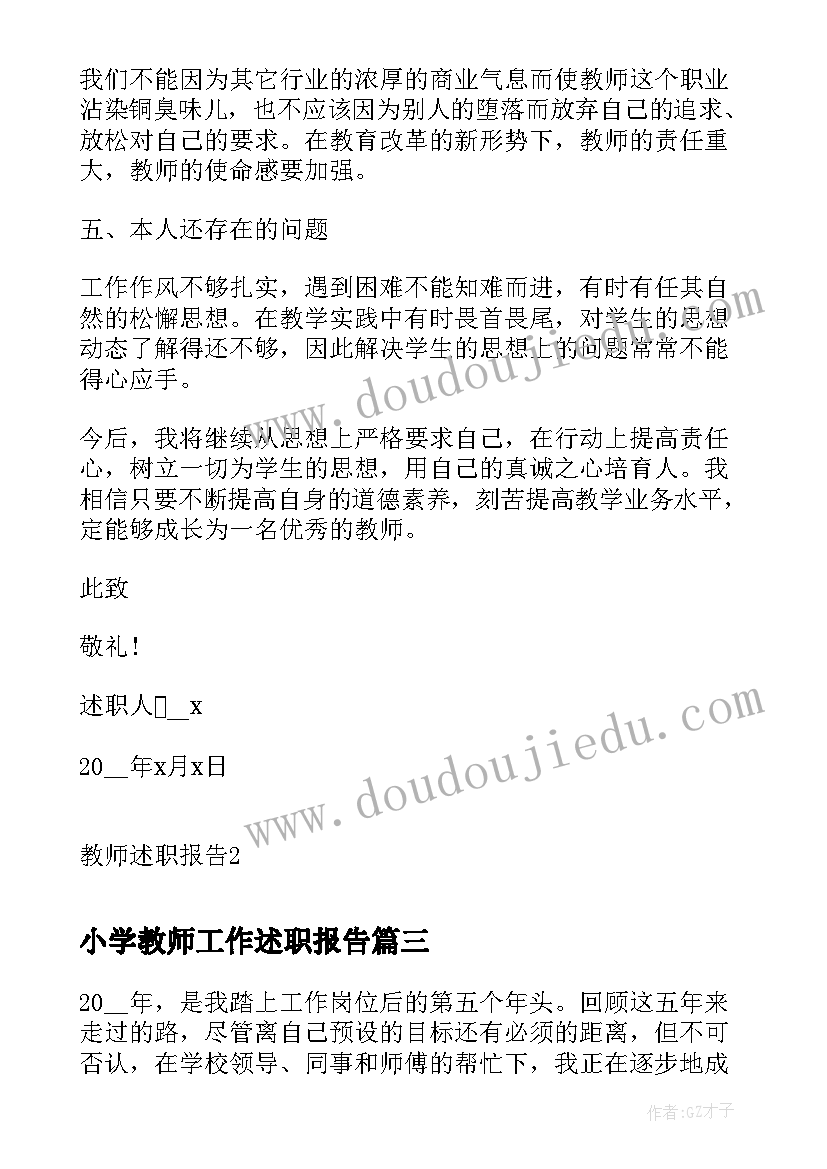 2023年小学教师工作述职报告(模板5篇)