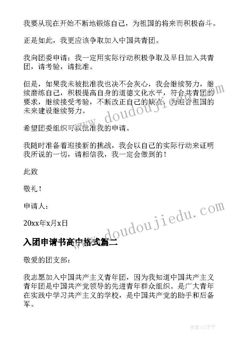 最新入团申请书高中格式(实用10篇)