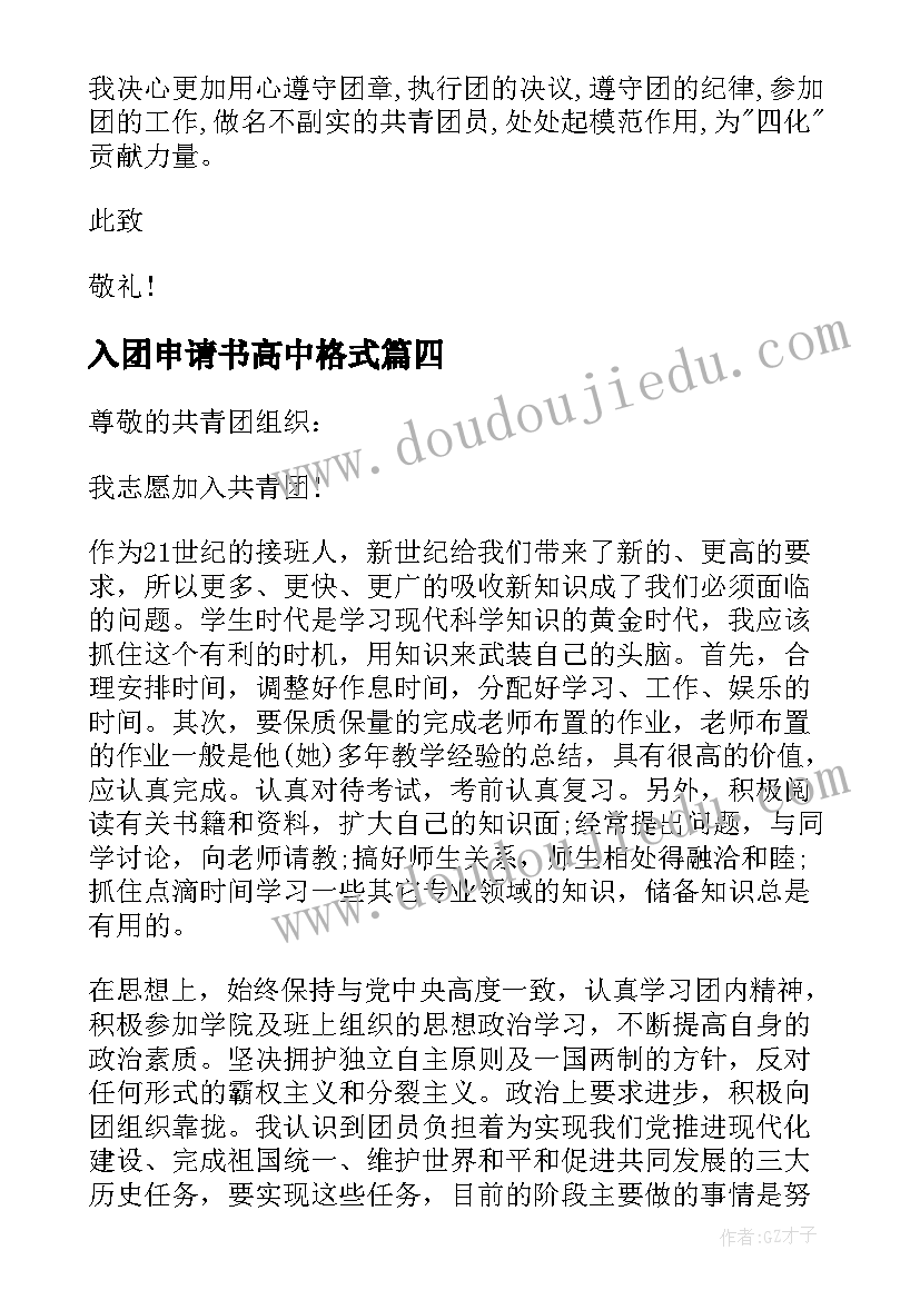 最新入团申请书高中格式(实用10篇)