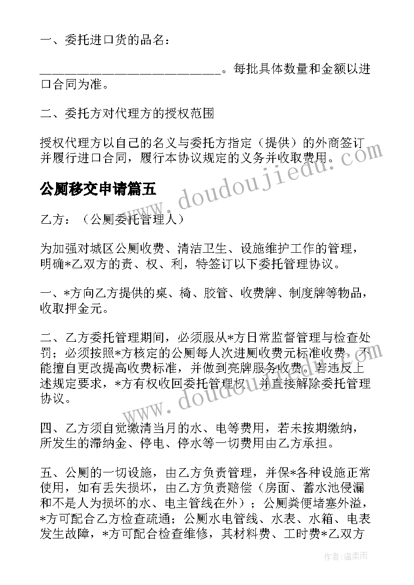 公厕移交申请 公厕移交申请书(通用5篇)