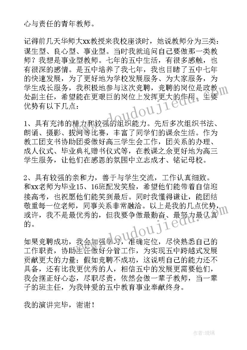 竞聘老师演讲稿(通用8篇)