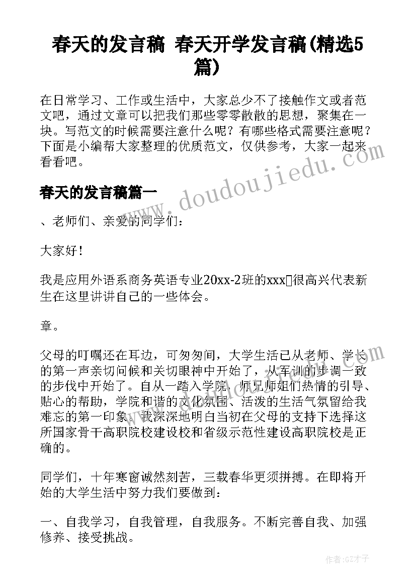 春天的发言稿 春天开学发言稿(精选5篇)