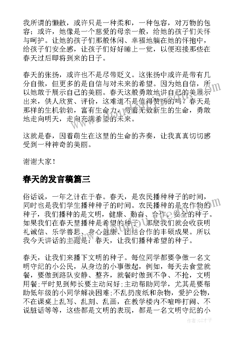 春天的发言稿 春天开学发言稿(精选5篇)