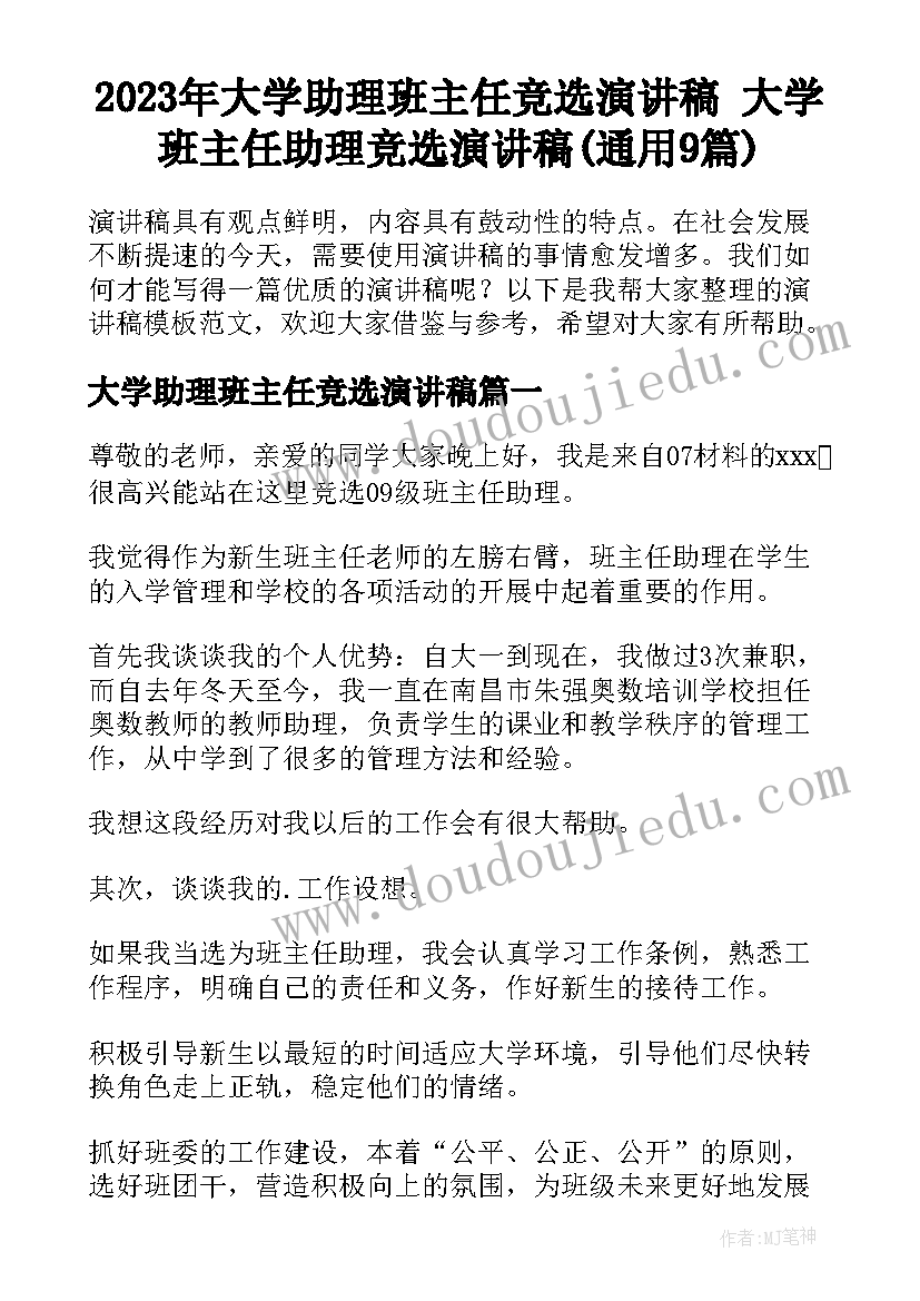 2023年大学助理班主任竞选演讲稿 大学班主任助理竞选演讲稿(通用9篇)