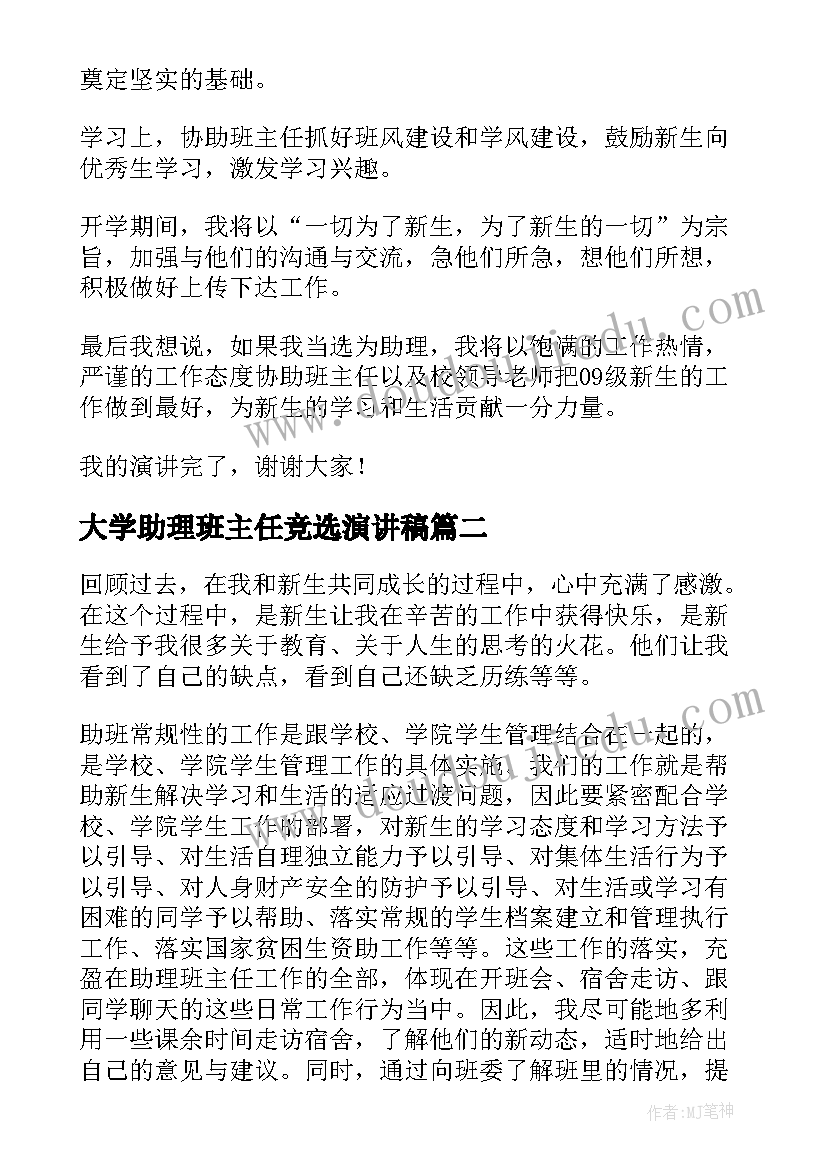 2023年大学助理班主任竞选演讲稿 大学班主任助理竞选演讲稿(通用9篇)