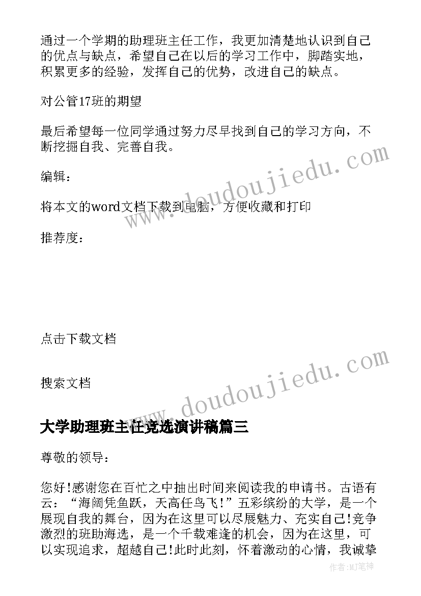 2023年大学助理班主任竞选演讲稿 大学班主任助理竞选演讲稿(通用9篇)