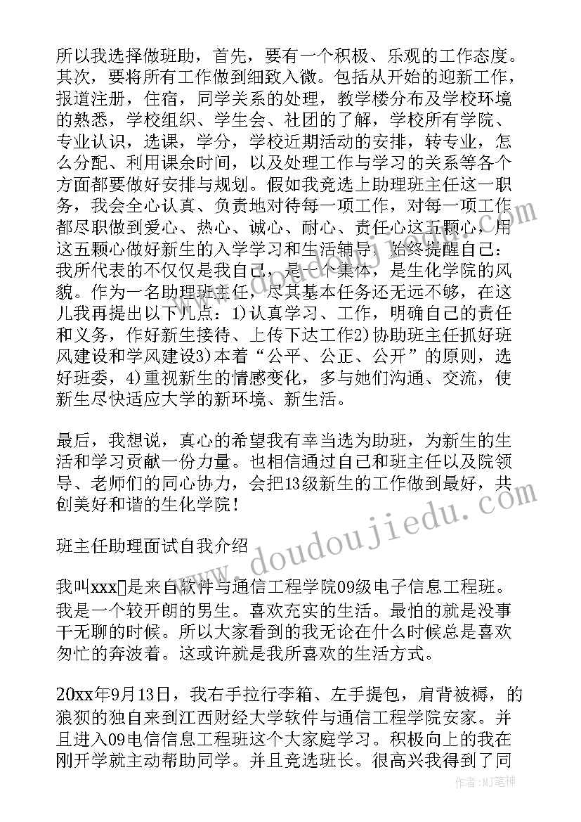 2023年大学助理班主任竞选演讲稿 大学班主任助理竞选演讲稿(通用9篇)