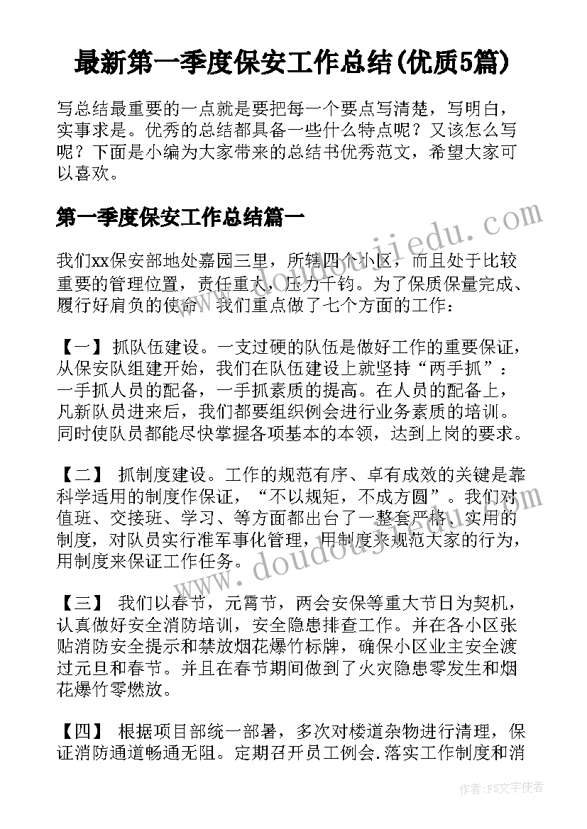 最新第一季度保安工作总结(优质5篇)