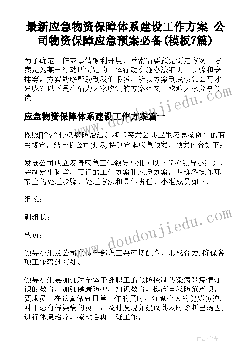 最新应急物资保障体系建设工作方案 公司物资保障应急预案必备(模板7篇)