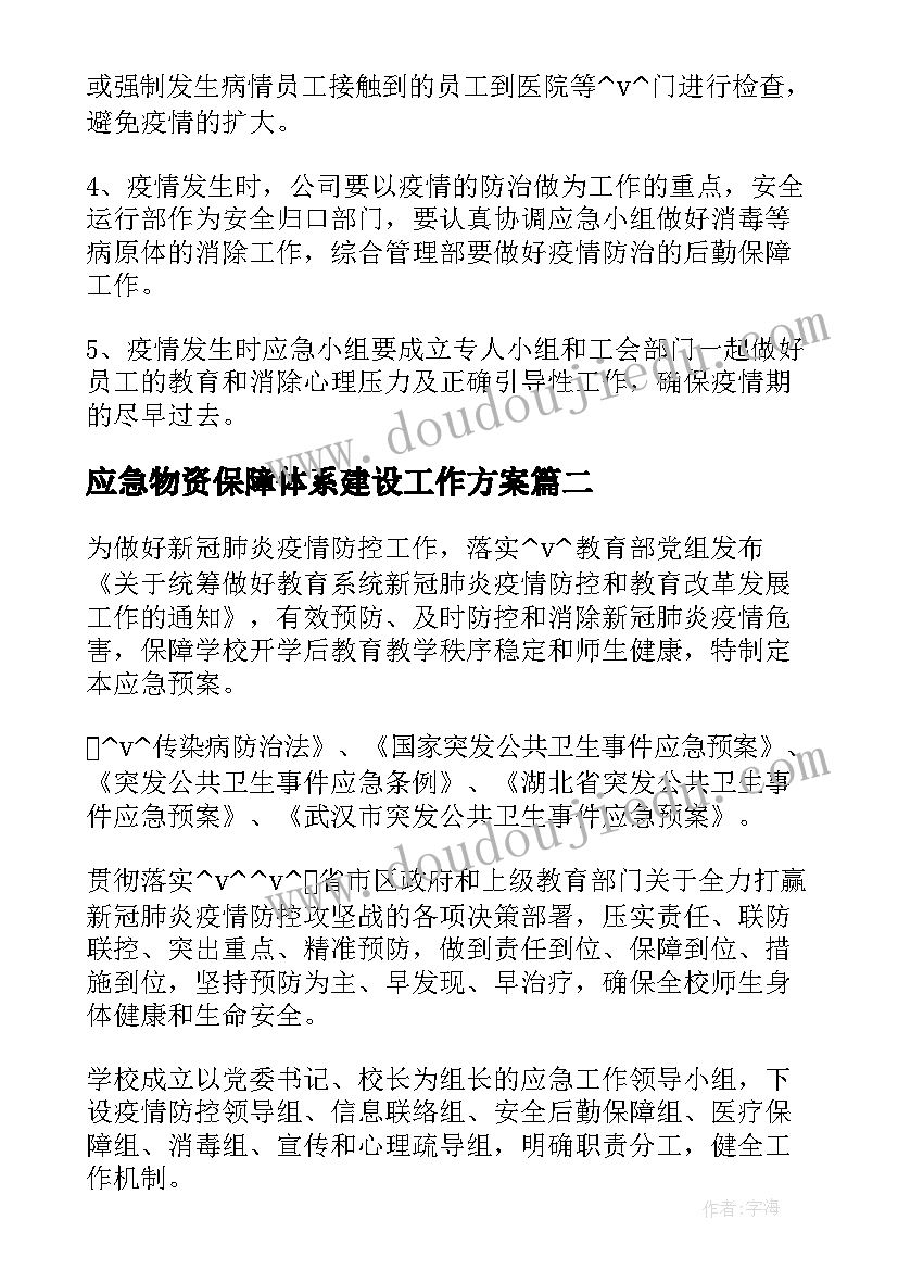 最新应急物资保障体系建设工作方案 公司物资保障应急预案必备(模板7篇)