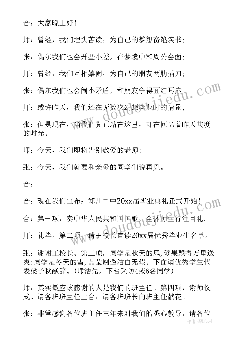 毕业典主持词 经典毕业典礼主持词(优秀5篇)