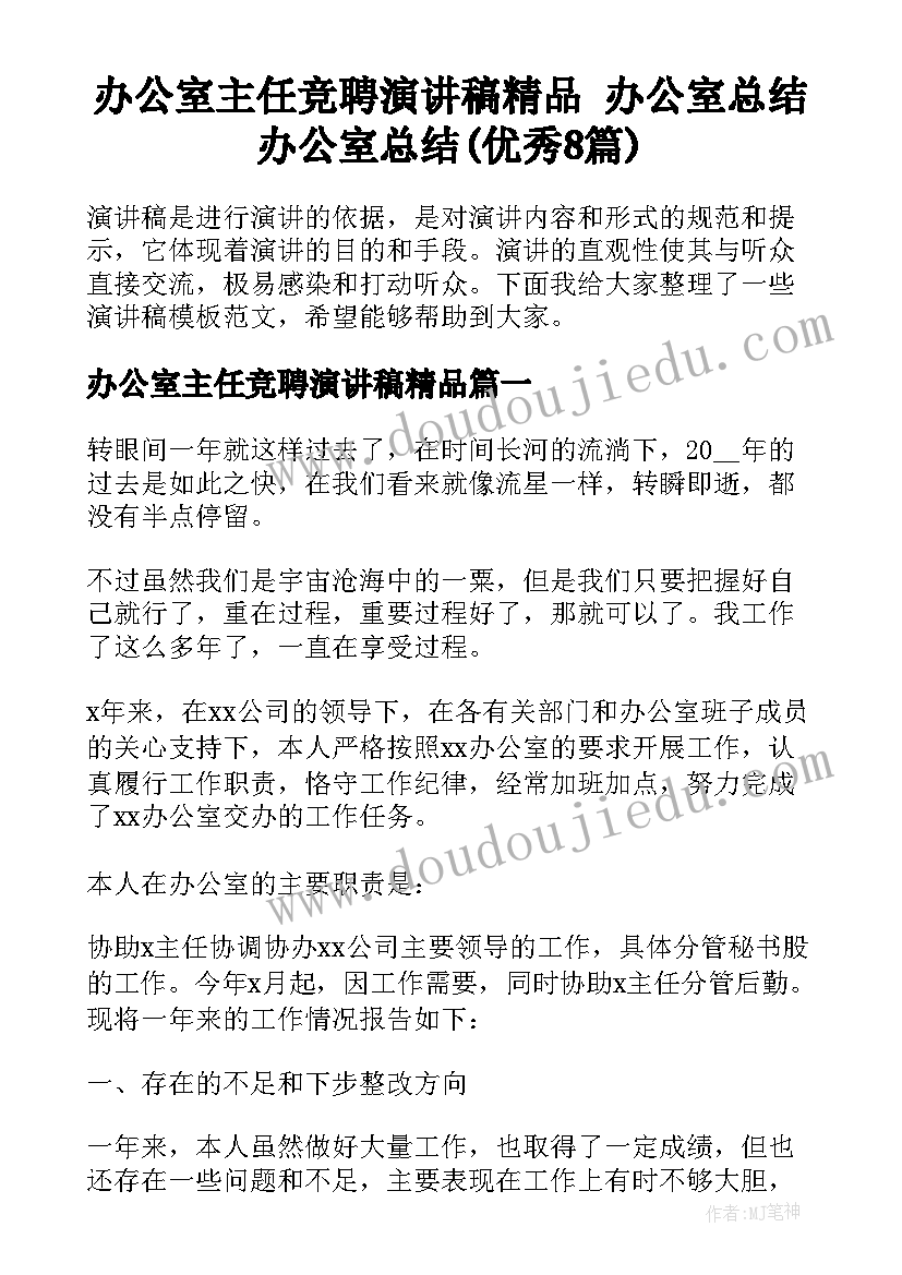 办公室主任竞聘演讲稿精品 办公室总结办公室总结(优秀8篇)