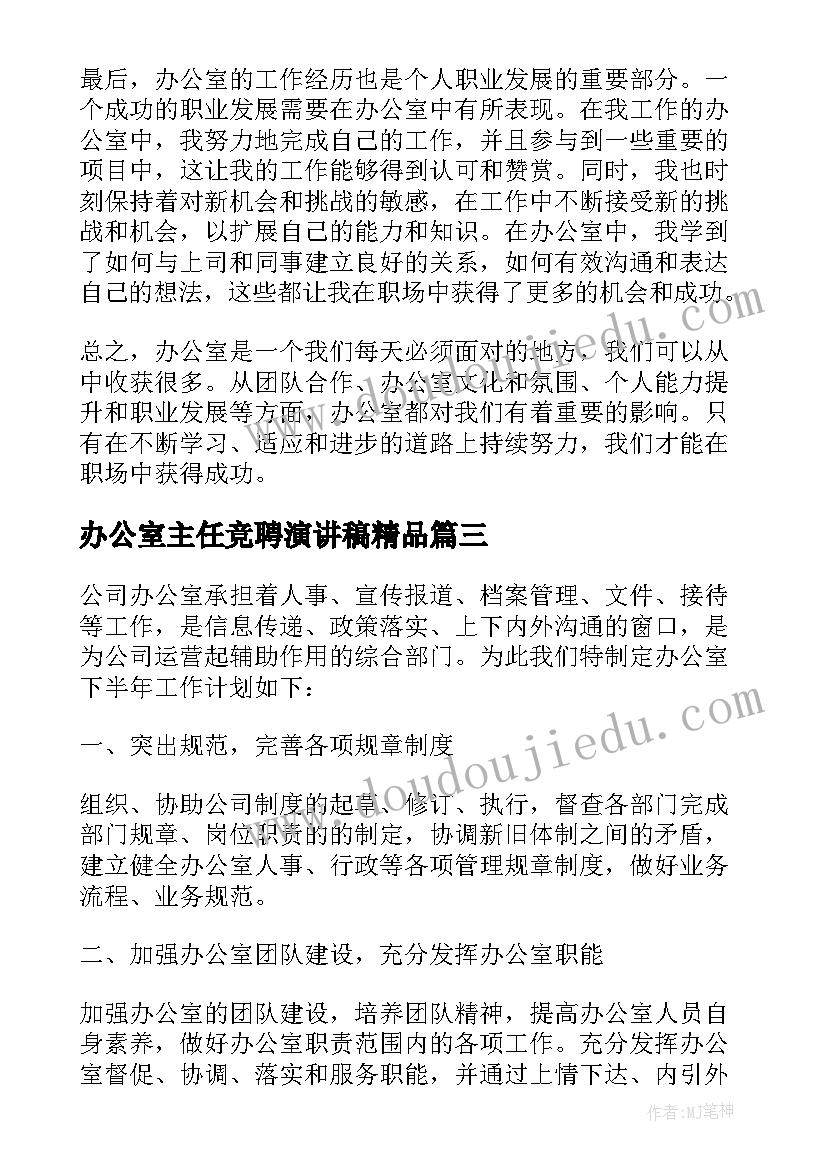 办公室主任竞聘演讲稿精品 办公室总结办公室总结(优秀8篇)