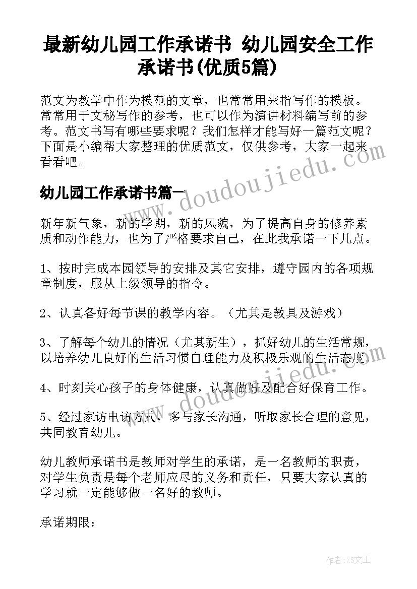 最新幼儿园工作承诺书 幼儿园安全工作承诺书(优质5篇)