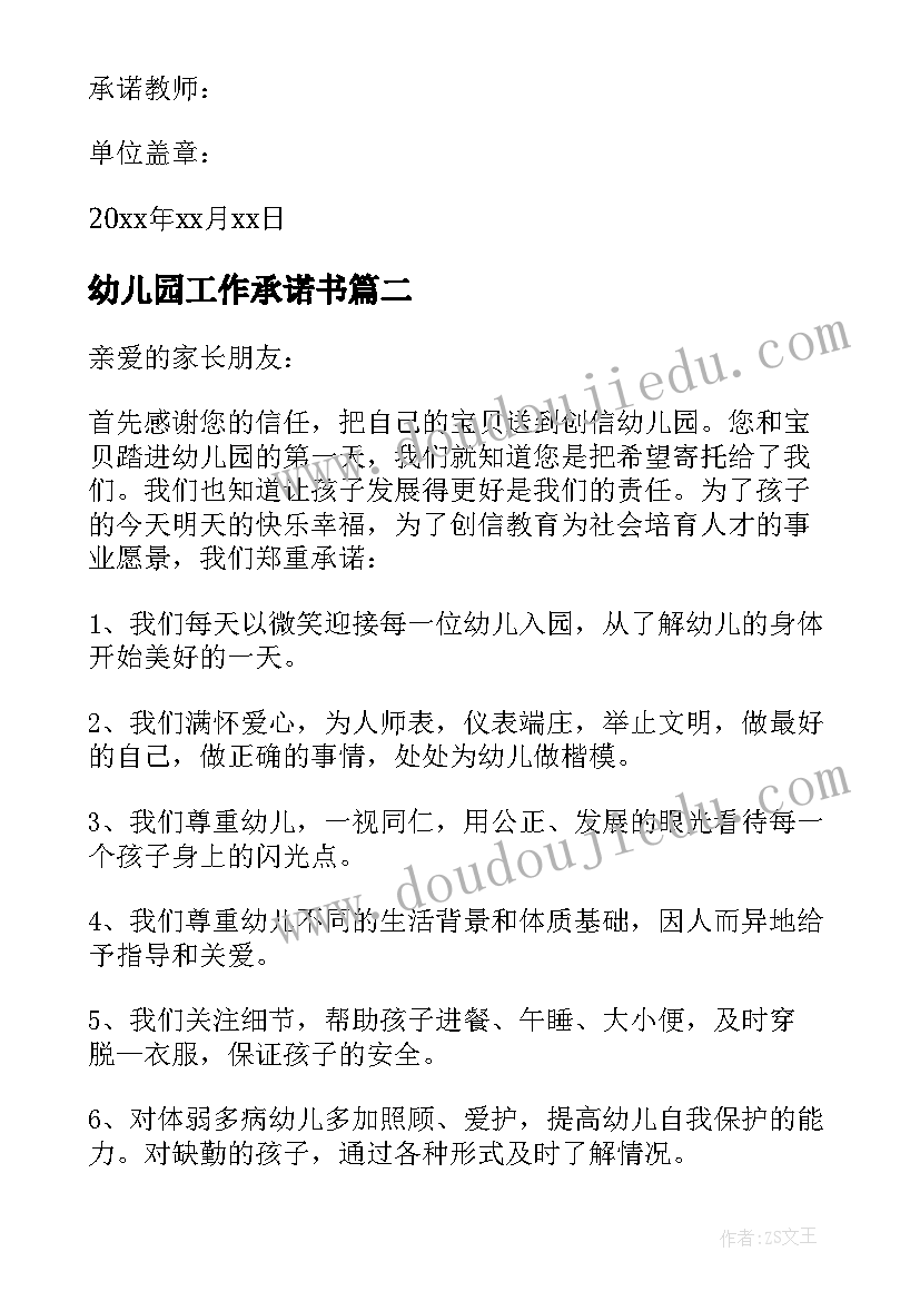 最新幼儿园工作承诺书 幼儿园安全工作承诺书(优质5篇)