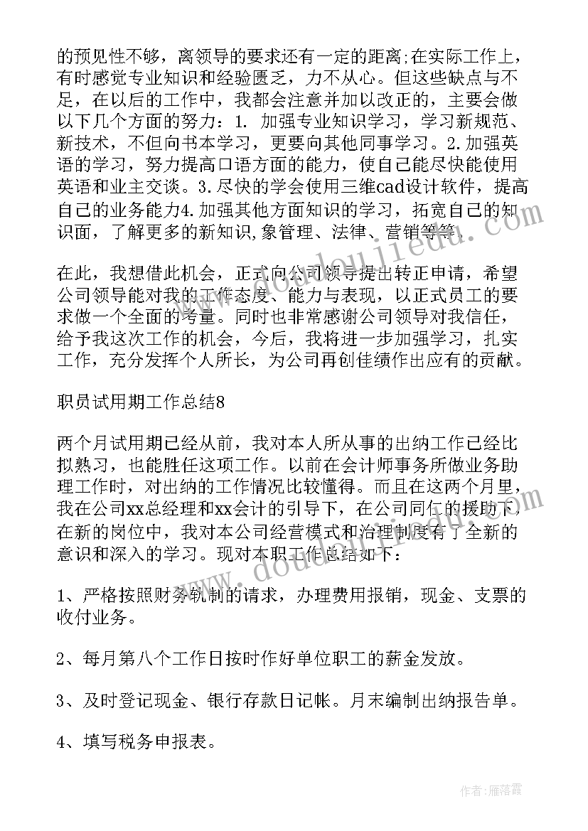 职员试用期工作总结(模板7篇)