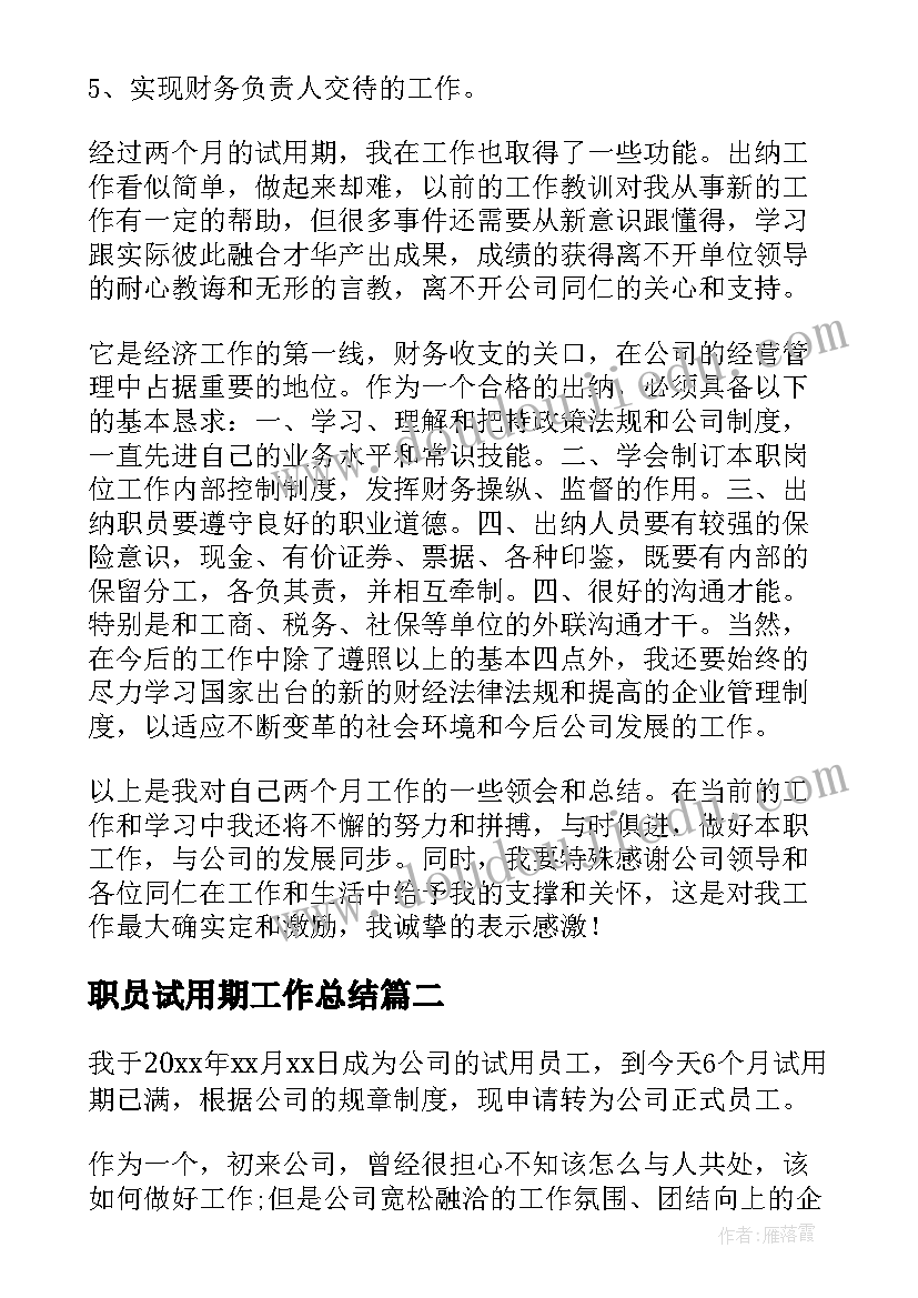 职员试用期工作总结(模板7篇)