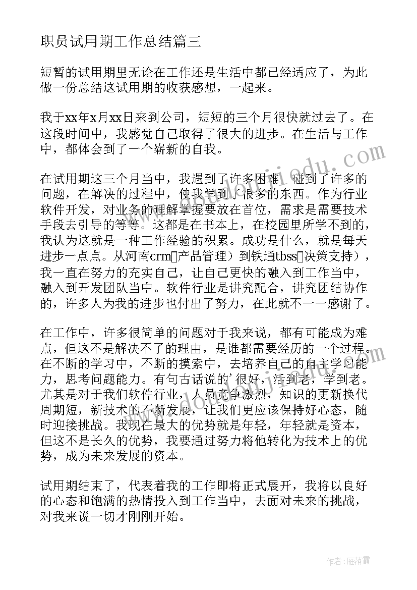 职员试用期工作总结(模板7篇)