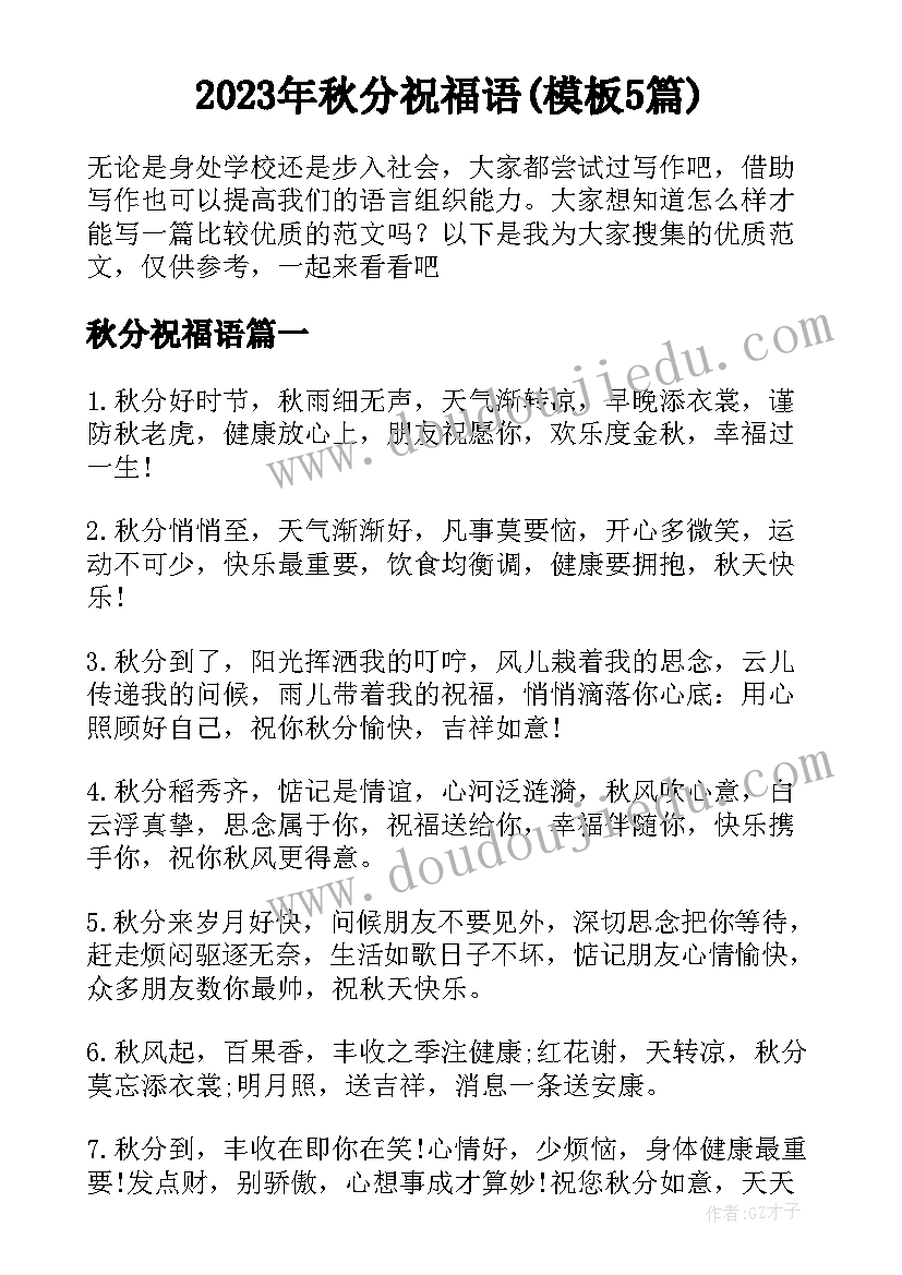 2023年秋分祝福语(模板5篇)