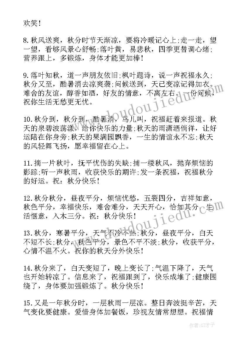 2023年秋分祝福语(模板5篇)