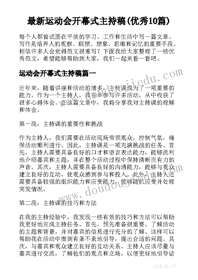 最新运动会开幕式主持稿(优秀10篇)