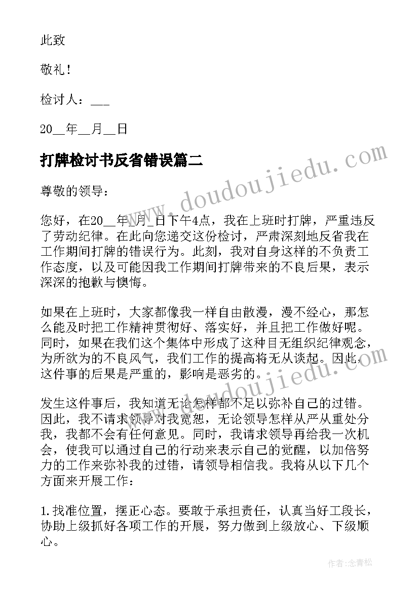 最新打牌检讨书反省错误(汇总5篇)