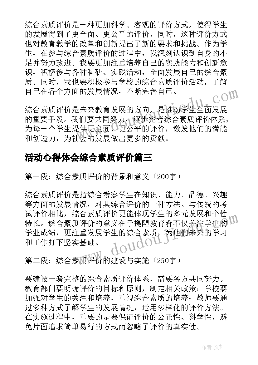 2023年活动心得体会综合素质评价(优质5篇)