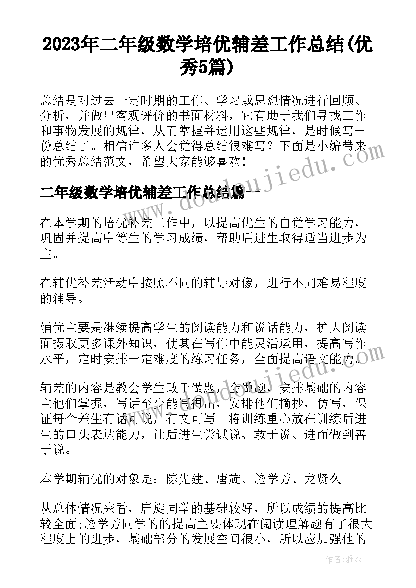 2023年二年级数学培优辅差工作总结(优秀5篇)