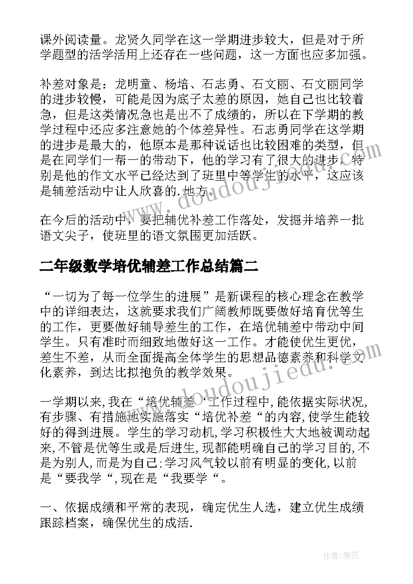 2023年二年级数学培优辅差工作总结(优秀5篇)