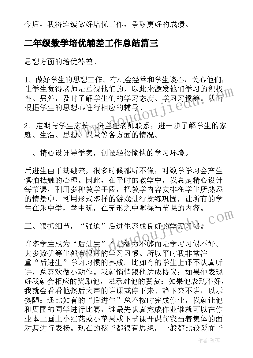 2023年二年级数学培优辅差工作总结(优秀5篇)