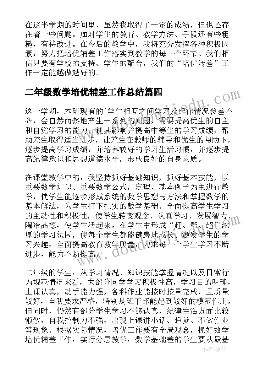 2023年二年级数学培优辅差工作总结(优秀5篇)