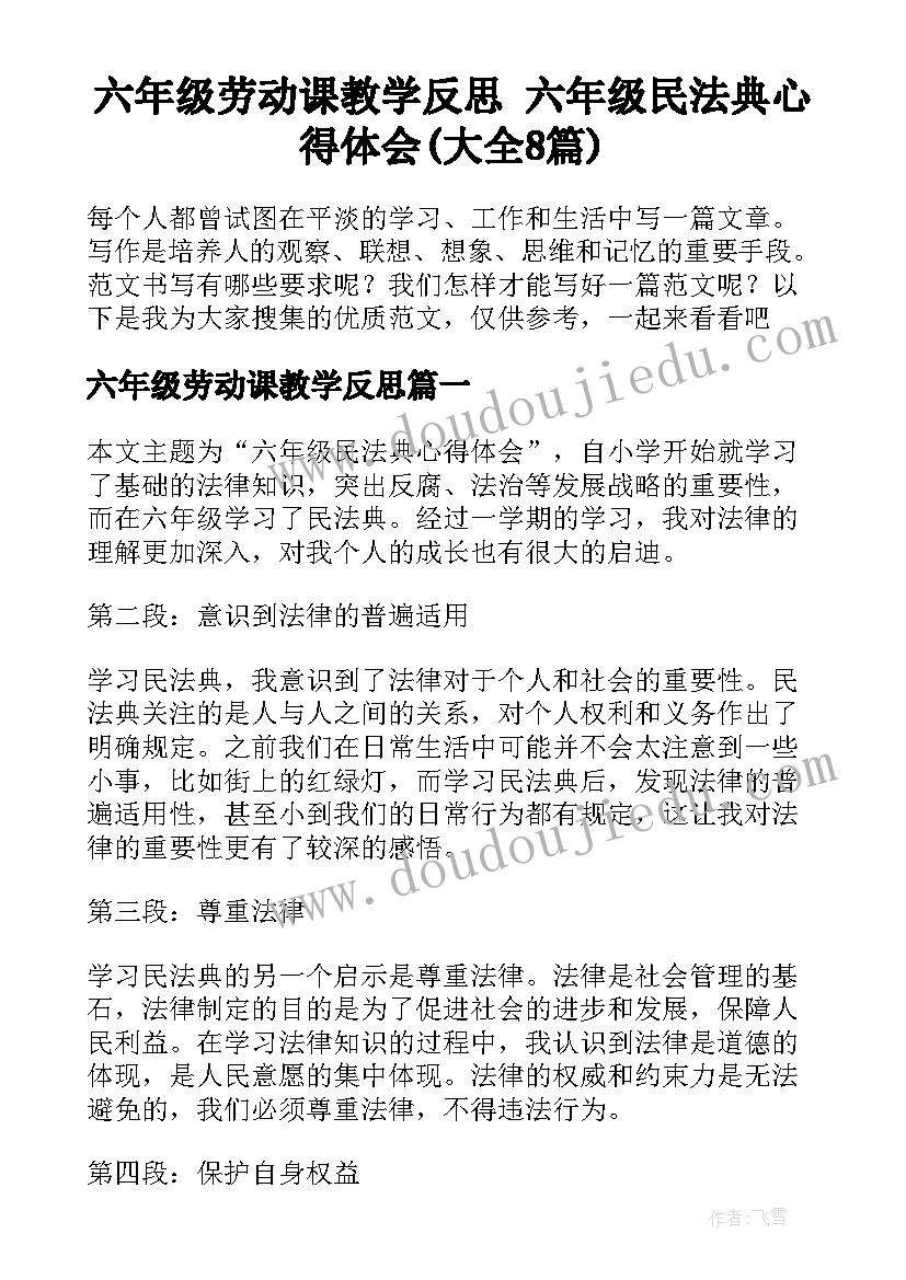 六年级劳动课教学反思 六年级民法典心得体会(大全8篇)